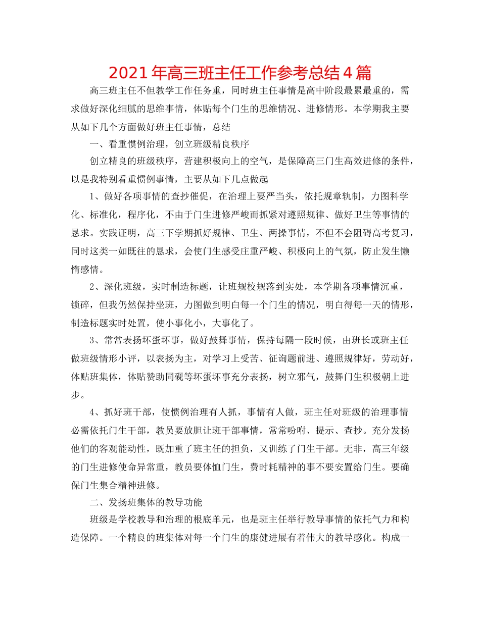 2024年高三班主任工作参考总结4篇 _第1页