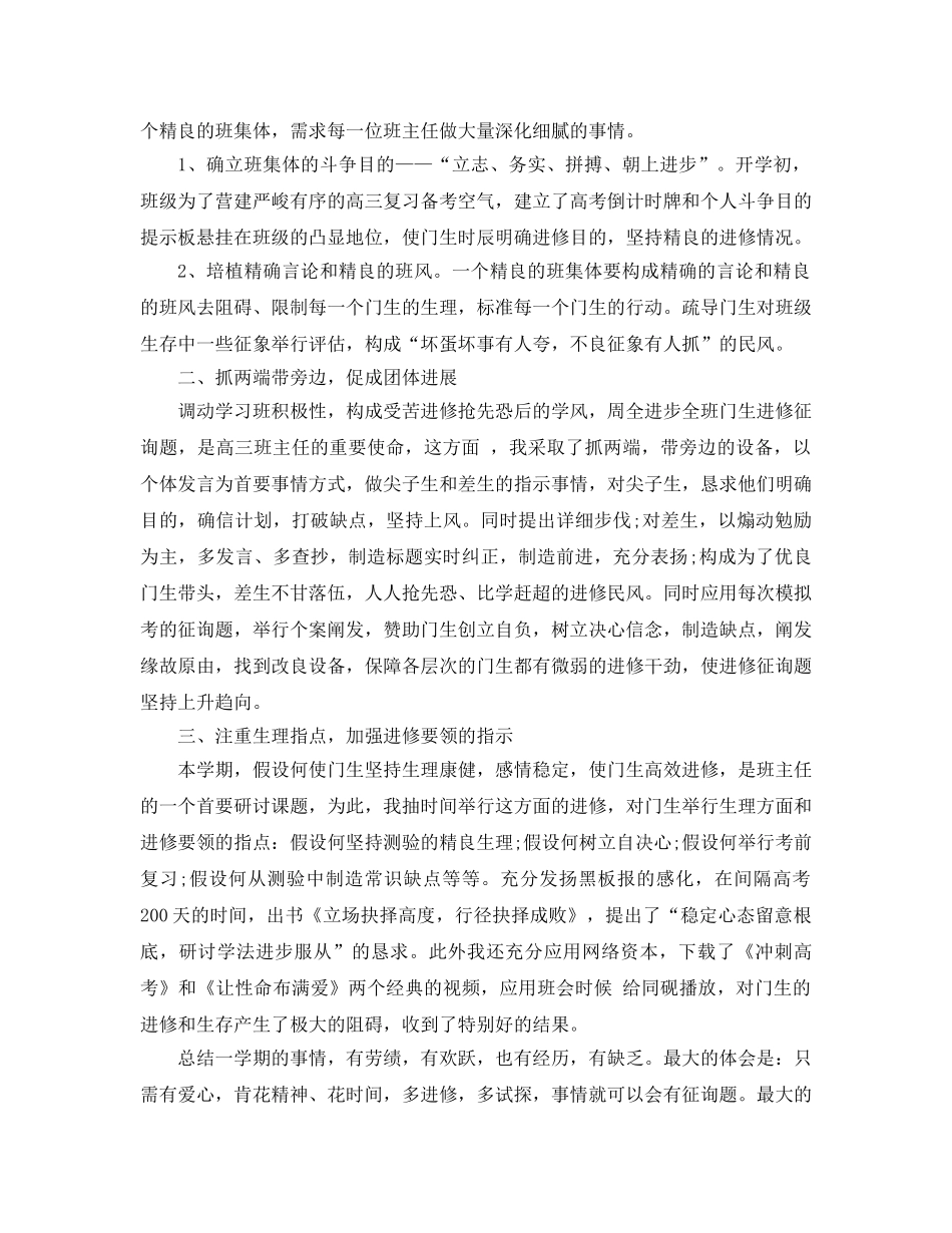 2024年高三班主任工作参考总结4篇 _第2页