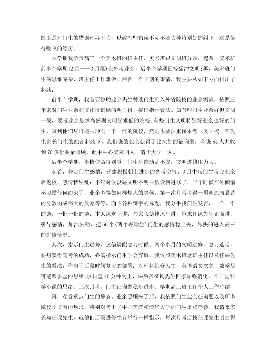 2024年高三班主任工作参考总结4篇 _第3页