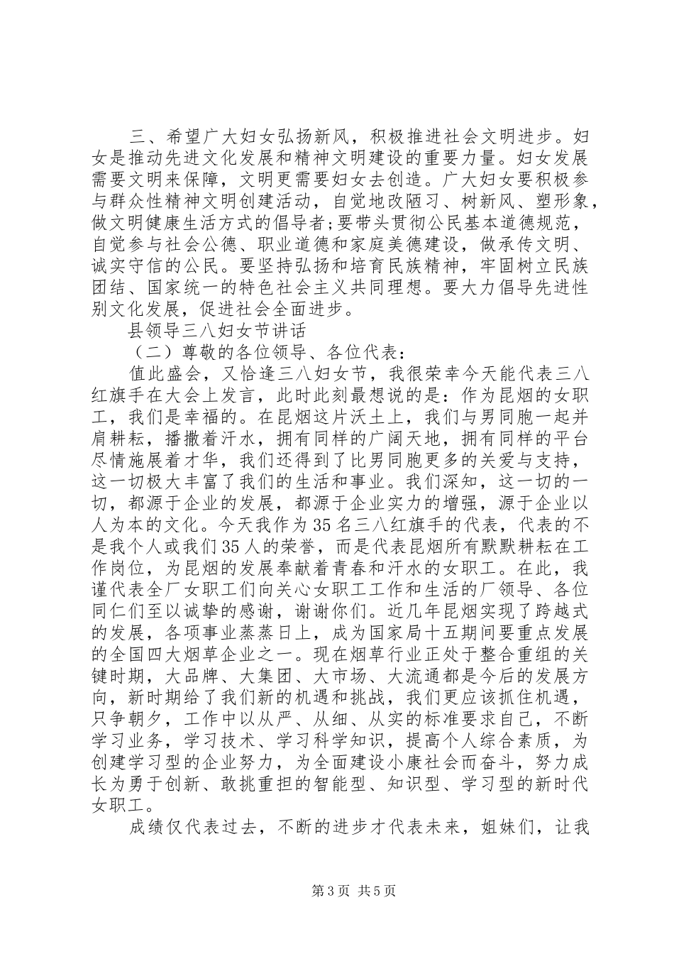 县领导三八妇女节讲话_第3页