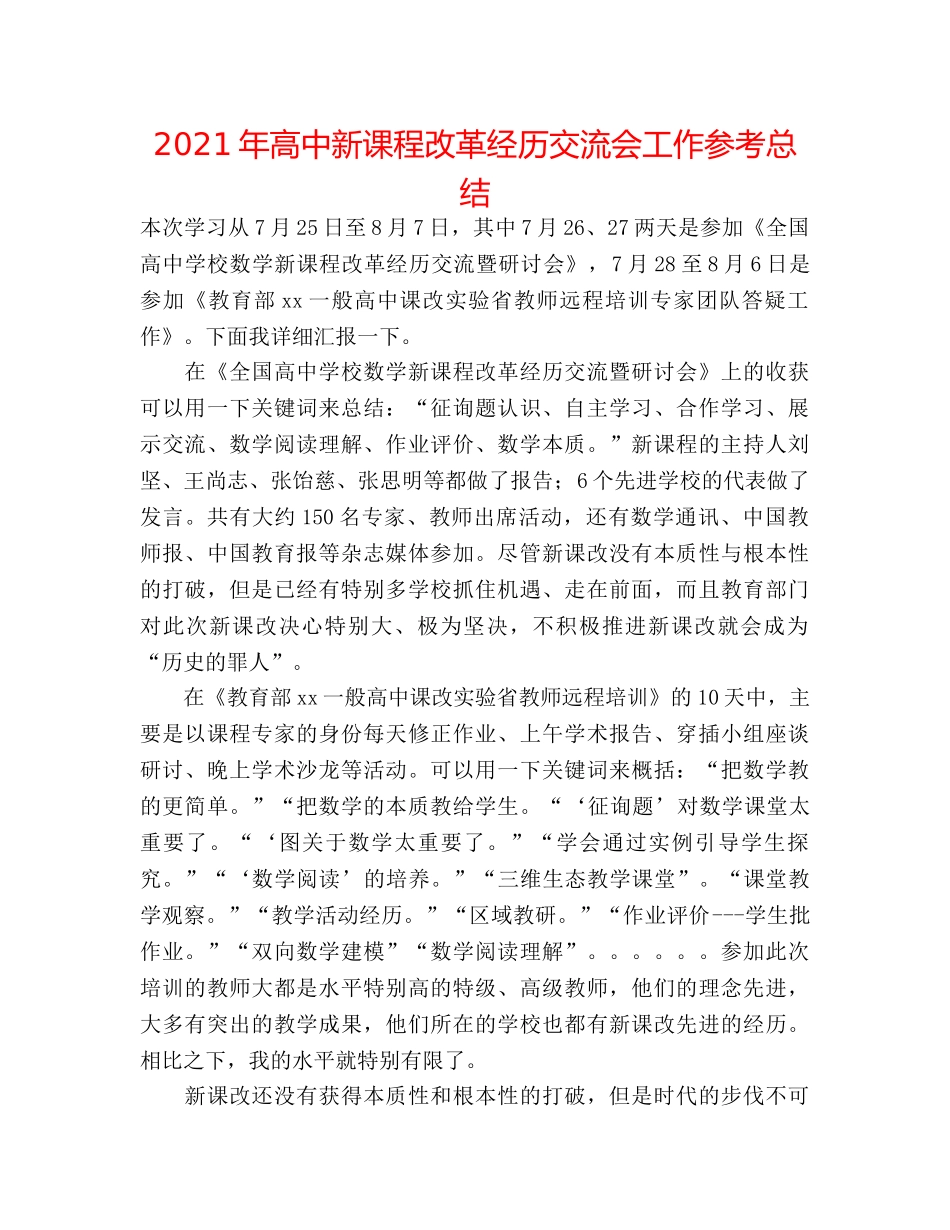 2024年高中新课程改革经验交流会工作参考总结 _第1页