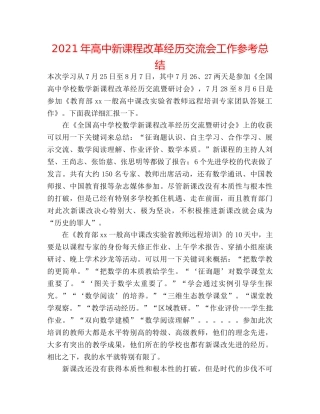 2024年高中新课程改革经验交流会工作参考总结 