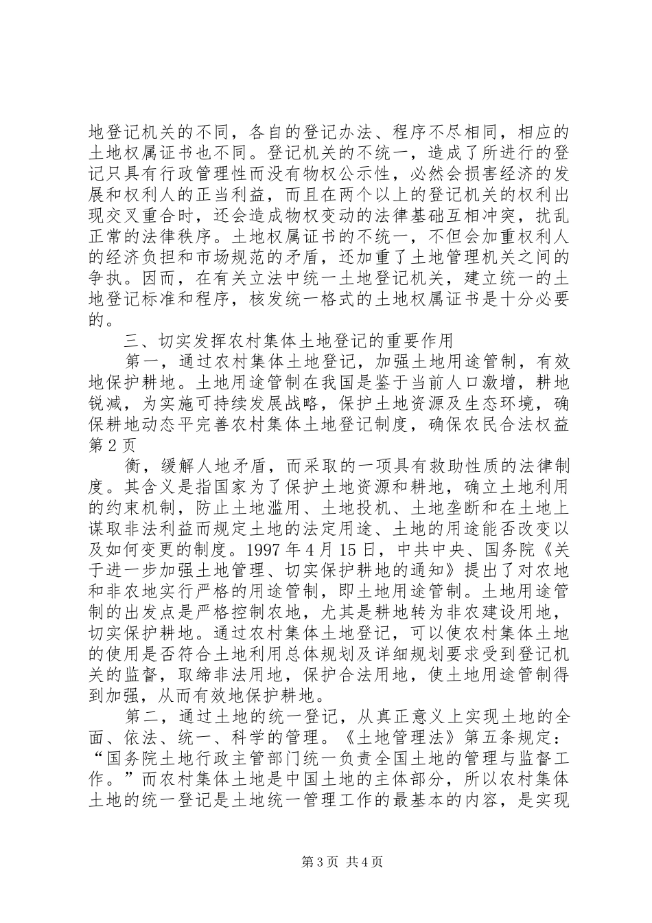 完善农村集体土地登记制度，确保农民合法权益_第3页
