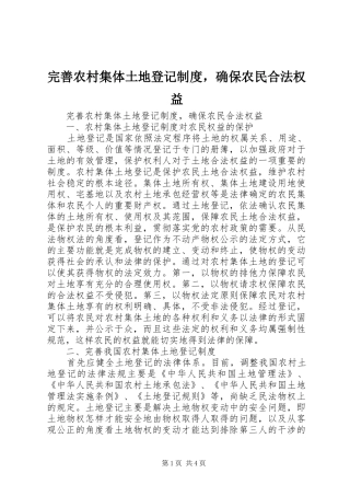 完善农村集体土地登记制度，确保农民合法权益
