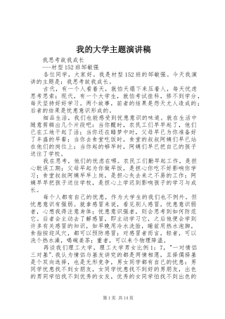 我的大学主题演讲稿