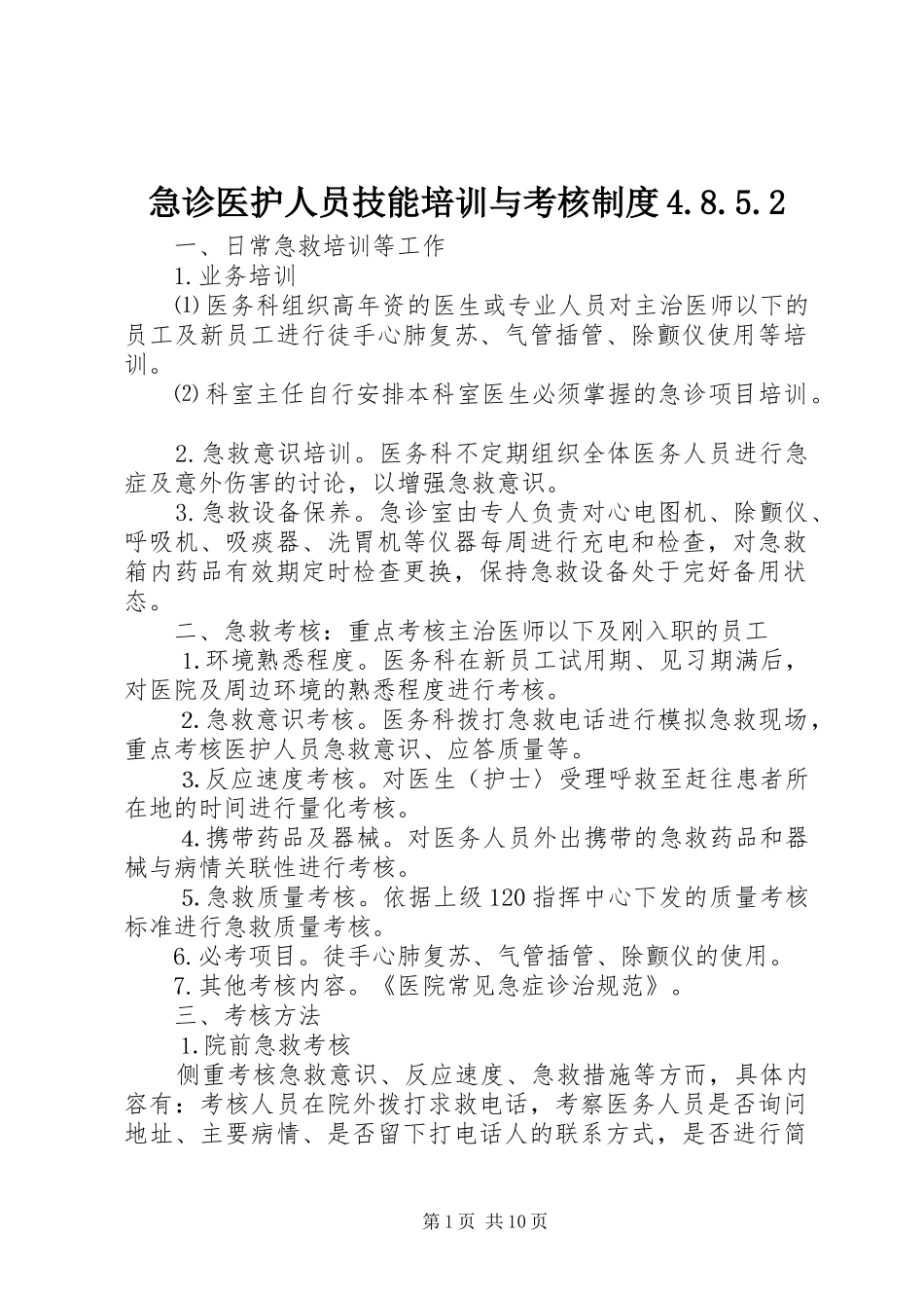 急诊医护人员技能培训与考核制度4.8.5.2_第1页