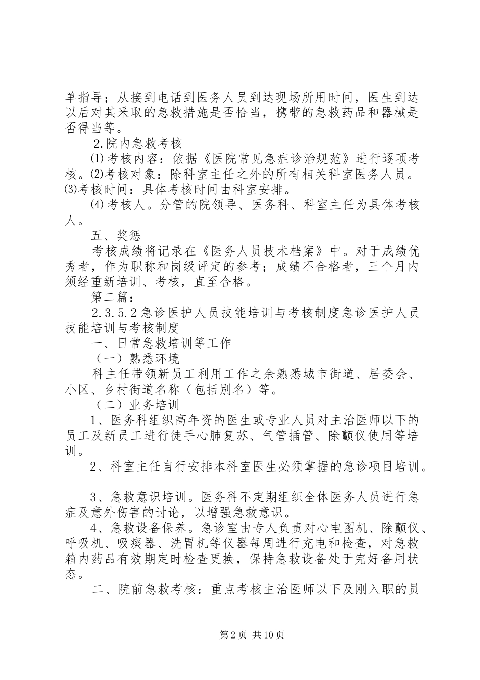 急诊医护人员技能培训与考核制度4.8.5.2_第2页