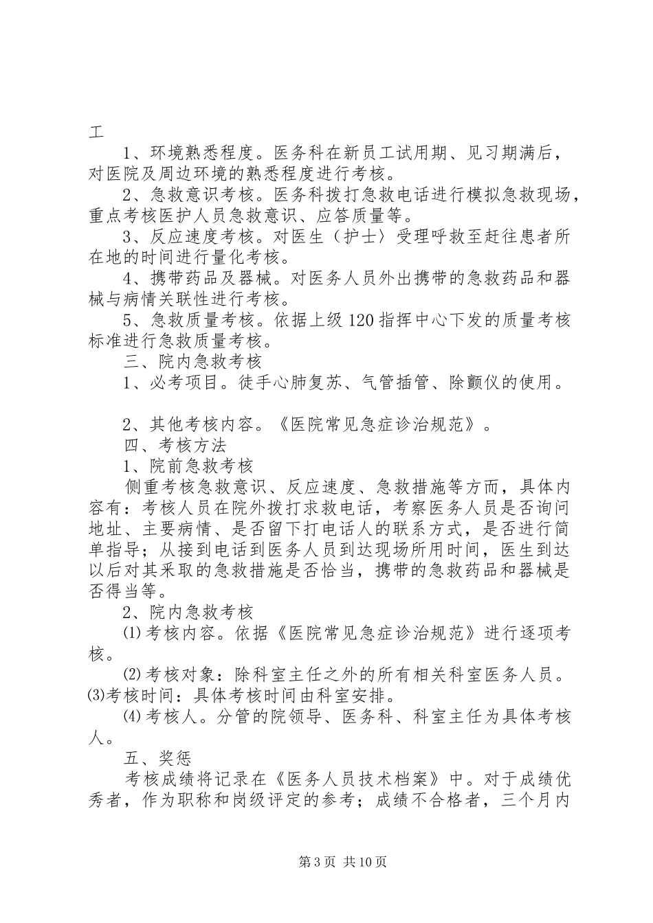 急诊医护人员技能培训与考核制度4.8.5.2_第3页