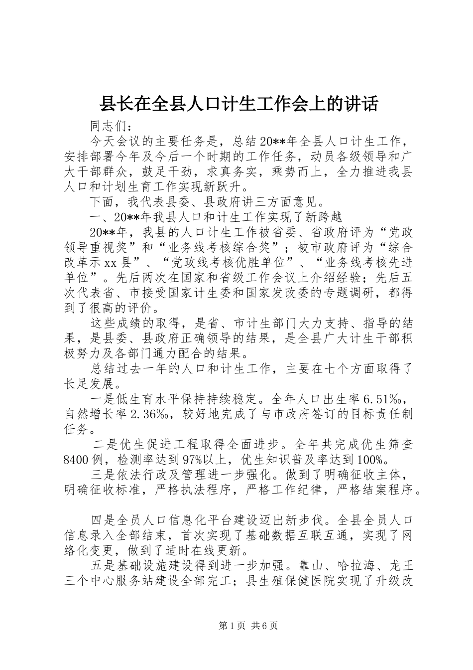 县长在全县人口计生工作会上的讲话_第1页