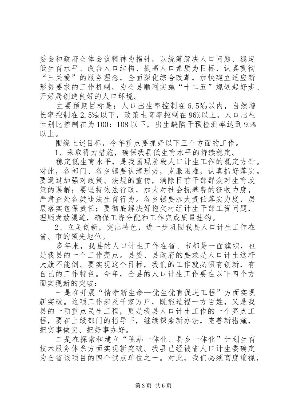 县长在全县人口计生工作会上的讲话_第3页