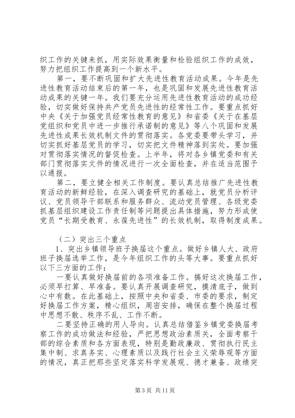 组织部长县委工作会议上的讲话_第3页