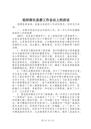 组织部长县委工作会议上的讲话