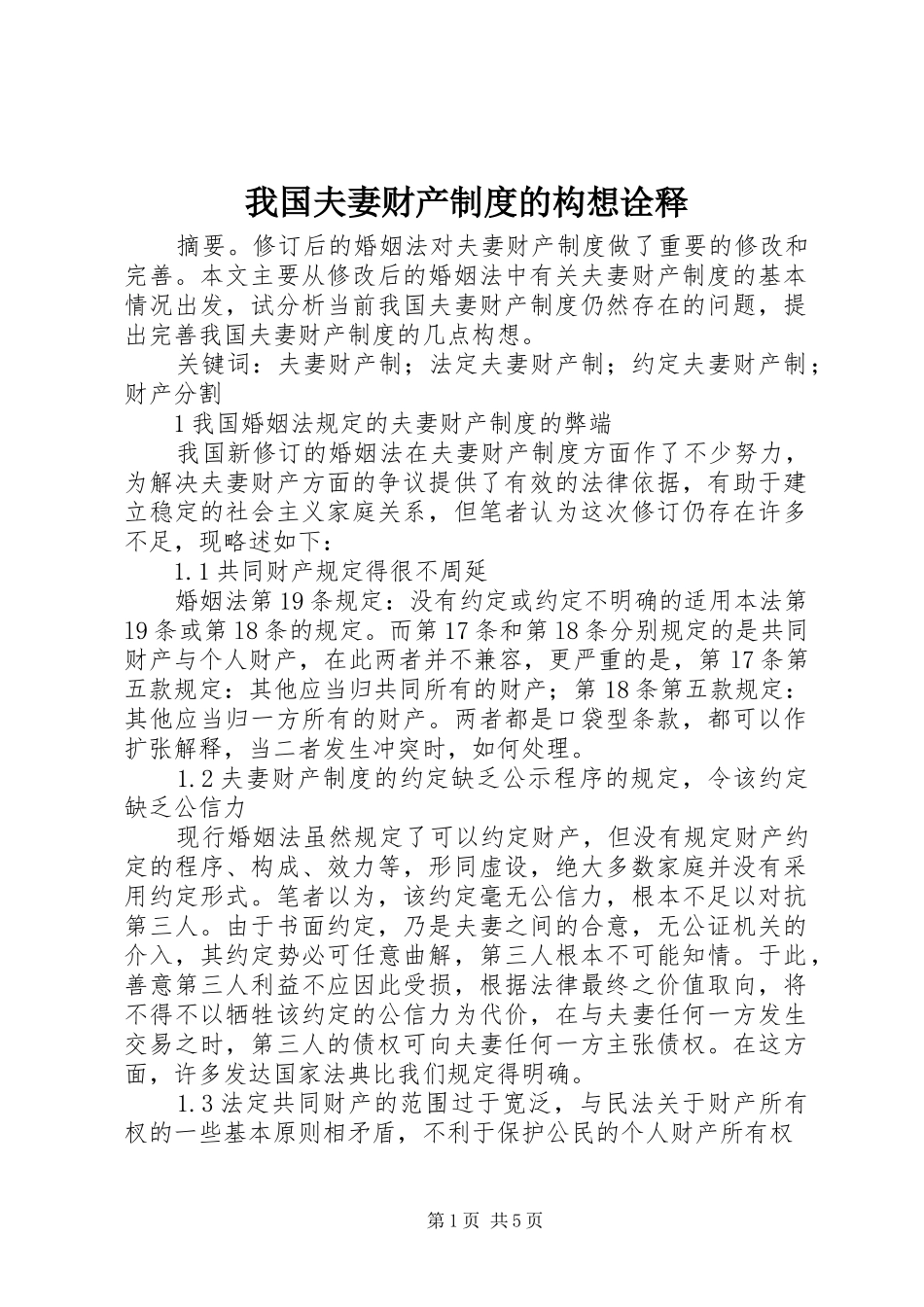 我国夫妻财产制度的构想诠释_第1页
