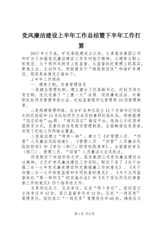 党风廉洁建设上半年工作总结暨下半年工作打算