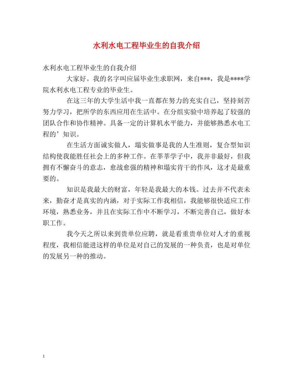 水利水电工程毕业生的自我介绍 _第1页