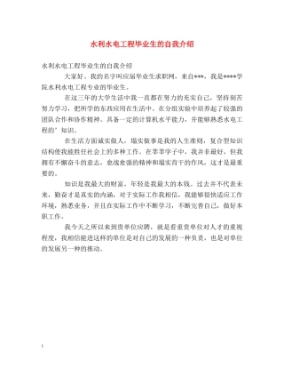 水利水电工程毕业生的自我介绍 