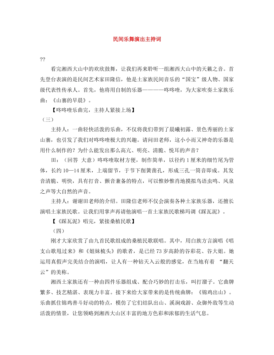 民间乐舞演出主持词 _第1页