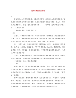 民间乐舞演出主持词 