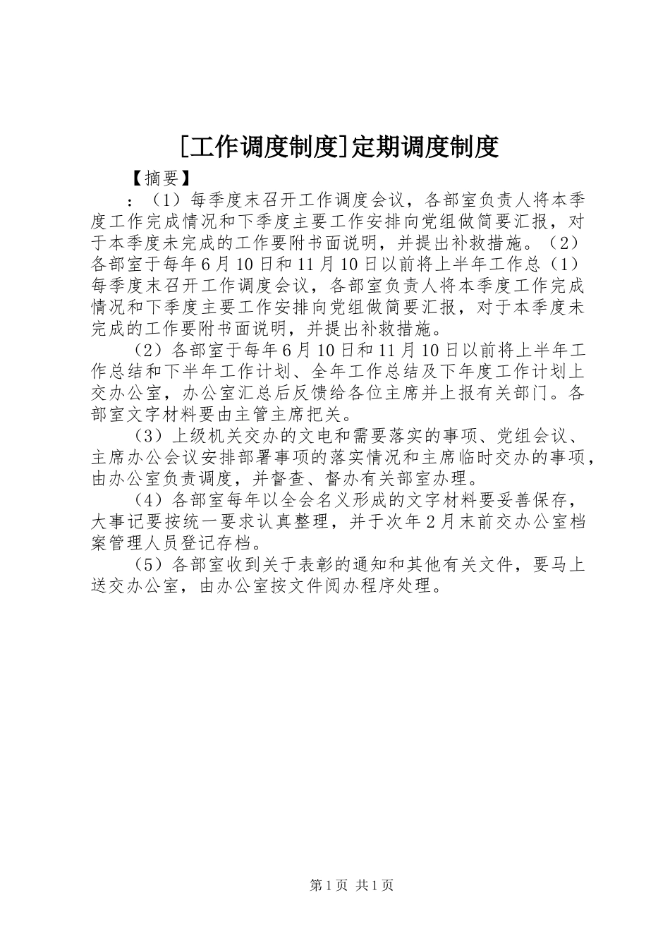 [工作调度制度]定期调度制度_第1页