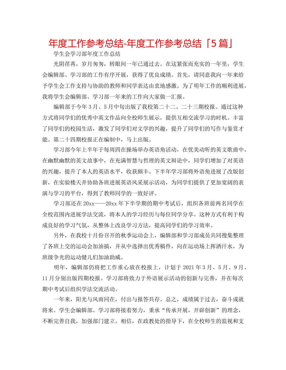 年度工作参考总结-年度工作参考总结「5篇」 _第1页
