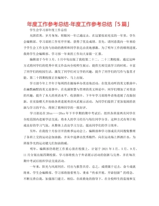 年度工作参考总结-年度工作参考总结「5篇」 