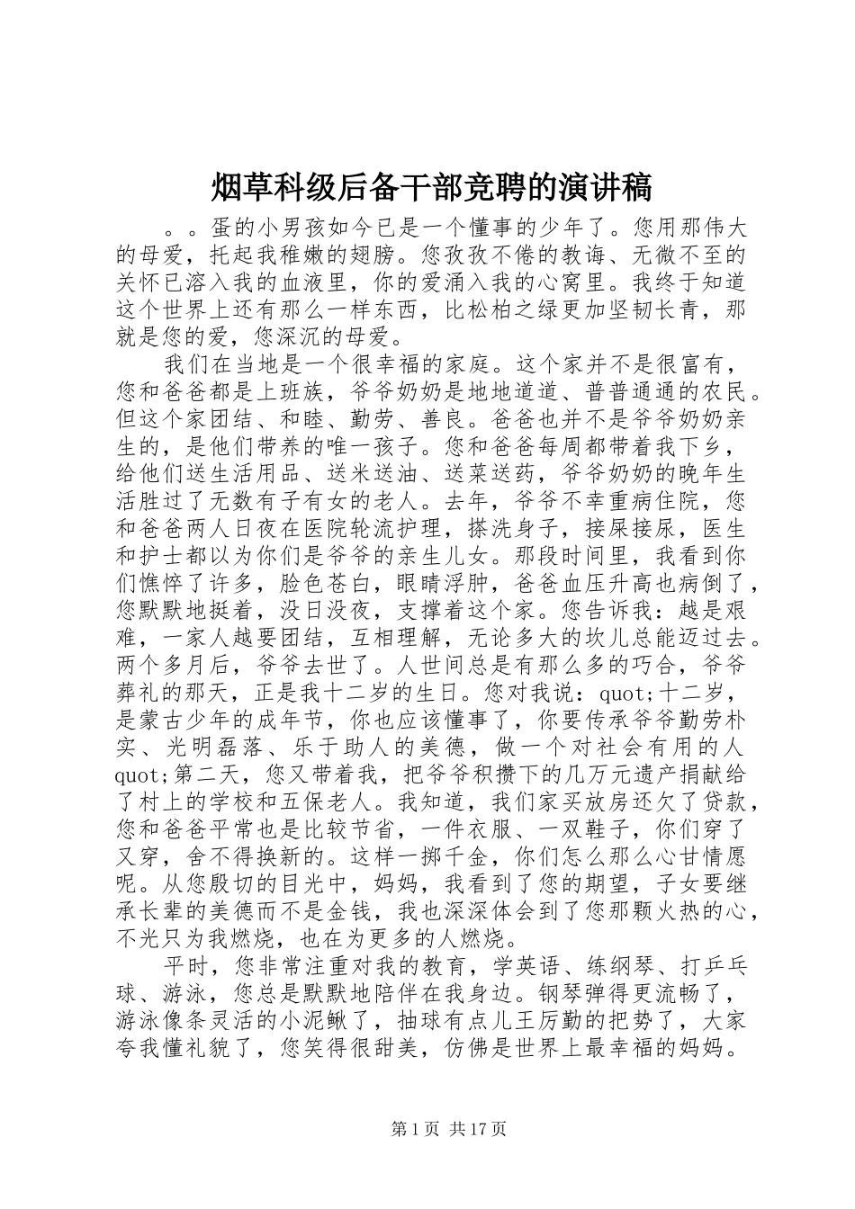 烟草科级后备干部竞聘的演讲稿_第1页