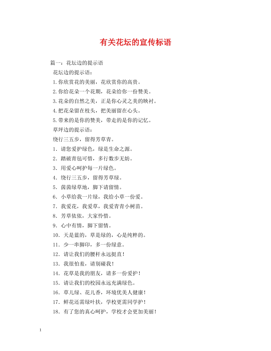 有关花坛的宣传标语 _第1页