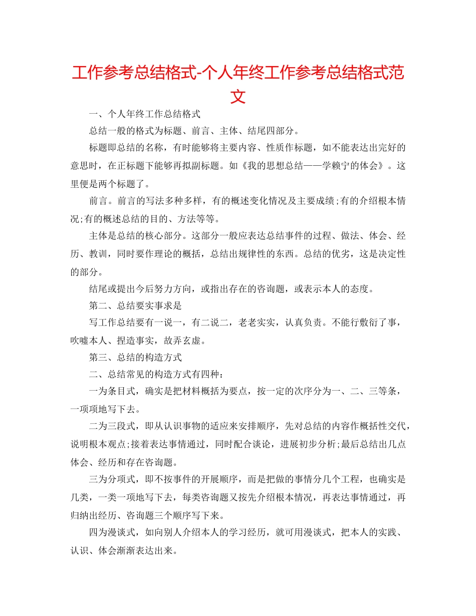 工作参考总结格式-个人年终工作参考总结格式范文 _第1页