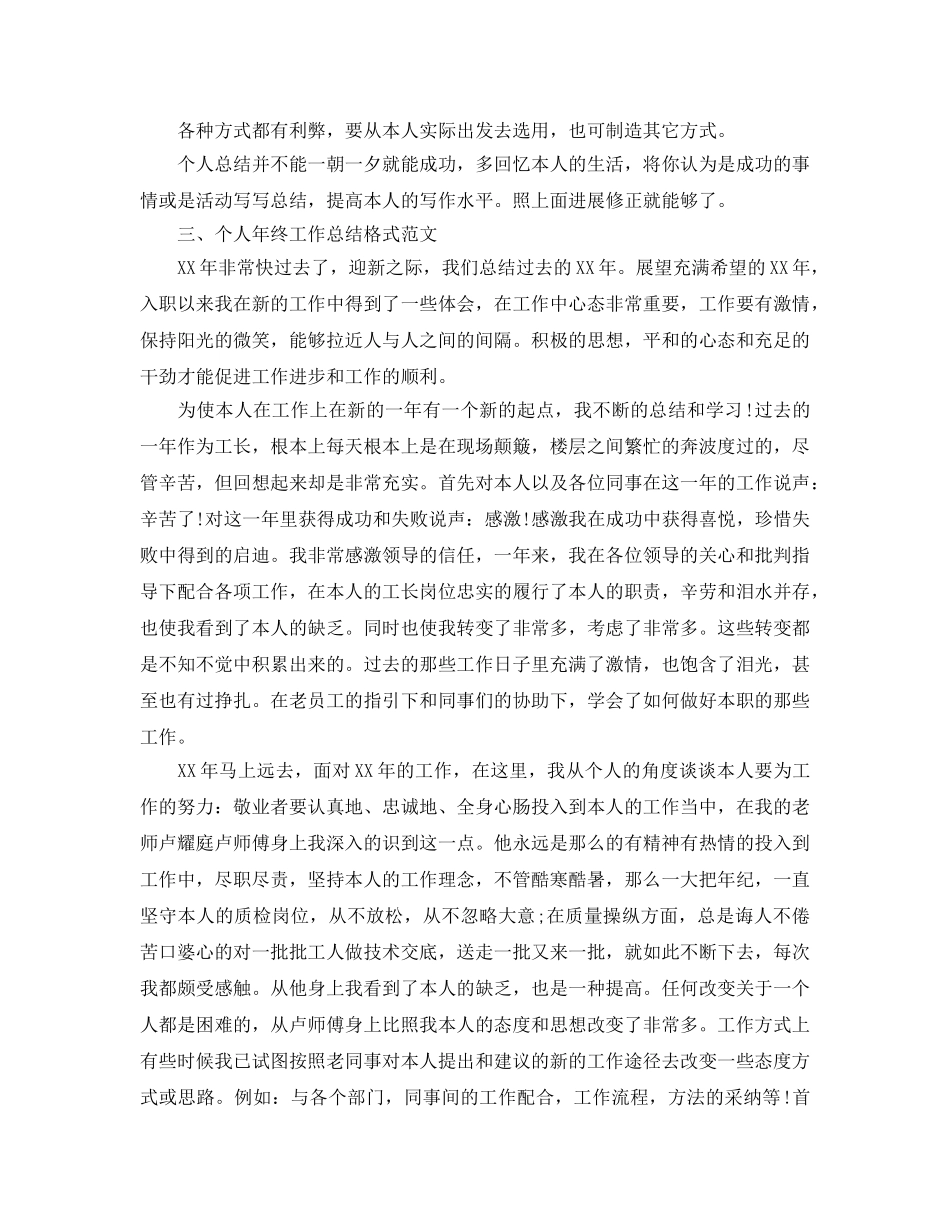 工作参考总结格式-个人年终工作参考总结格式范文 _第2页