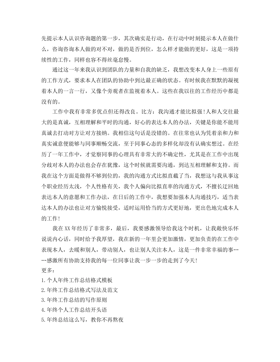 工作参考总结格式-个人年终工作参考总结格式范文 _第3页