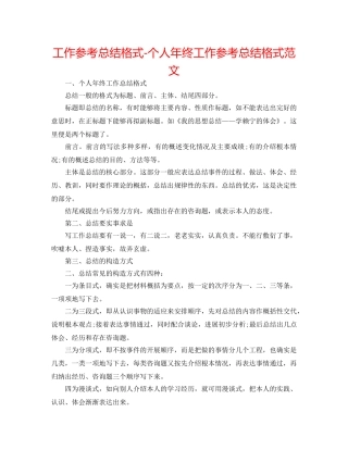工作参考总结格式-个人年终工作参考总结格式范文 