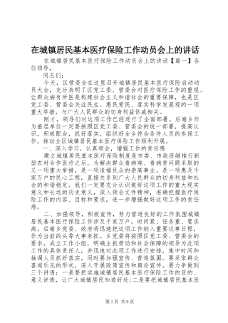 在城镇居民基本医疗保险工作动员会上的讲话