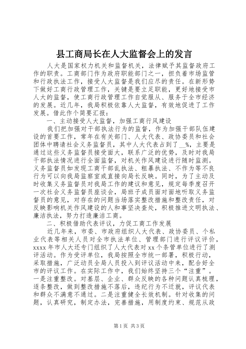 县工商局长在人大监督会上的发言_第1页