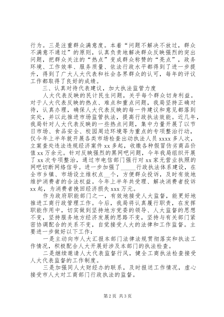 县工商局长在人大监督会上的发言_第2页