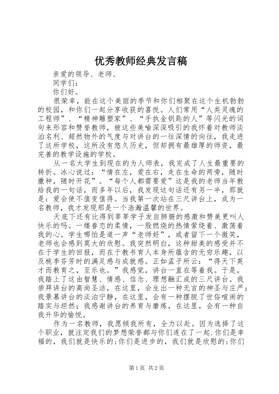 优秀教师经典发言稿_第1页
