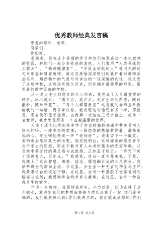 优秀教师经典发言稿
