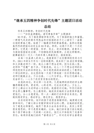 “继承五四精神争创时代先锋”主题团日活动总结 (3)