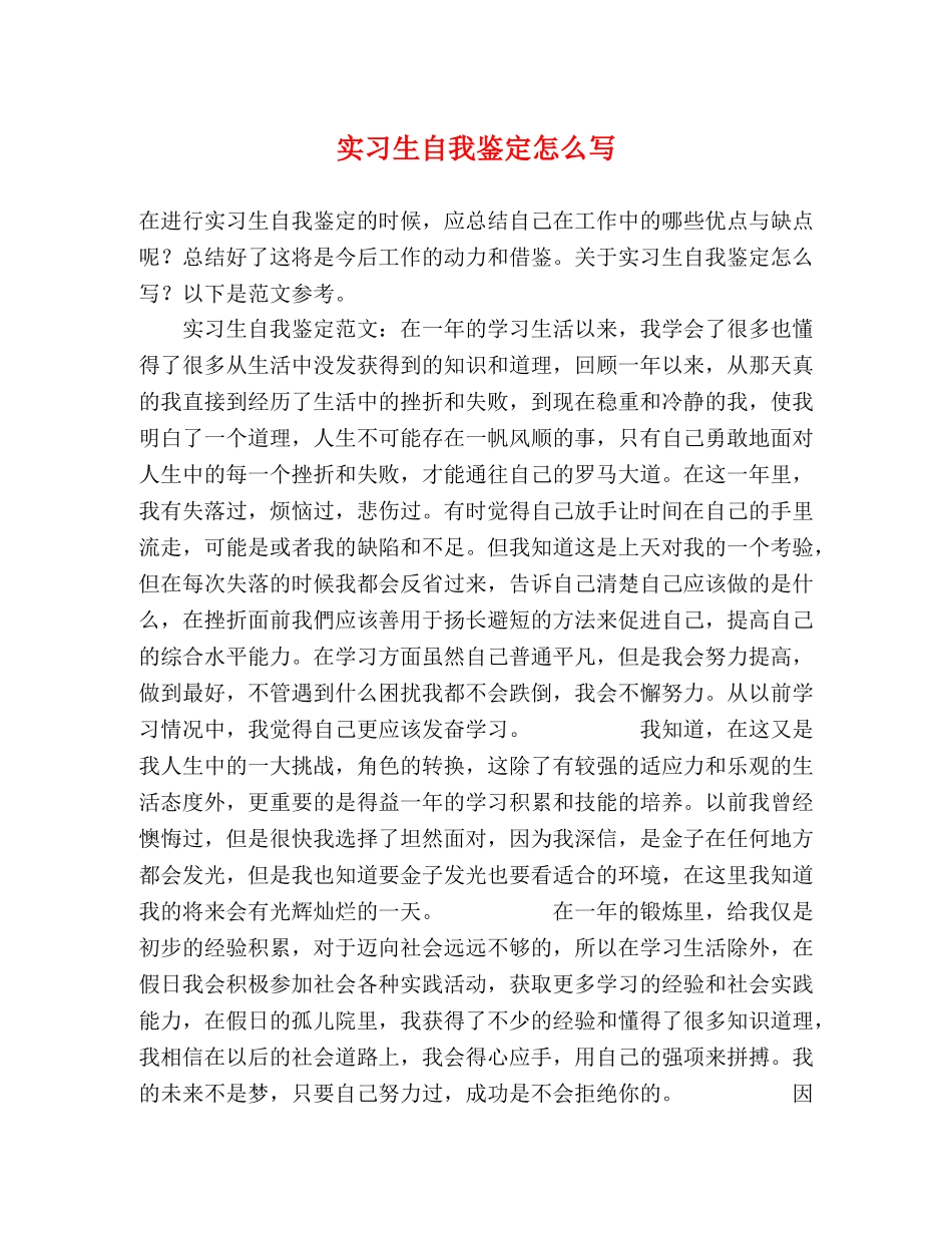 实习生自我鉴定怎么写 (2) _第1页