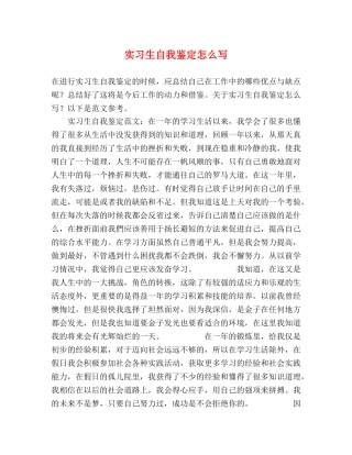实习生自我鉴定怎么写 (2) 