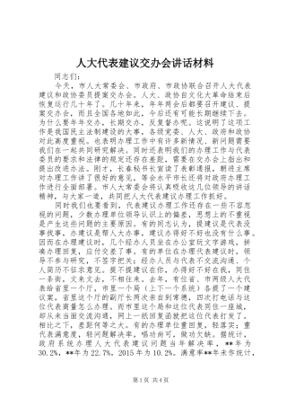 人大代表建议交办会讲话材料