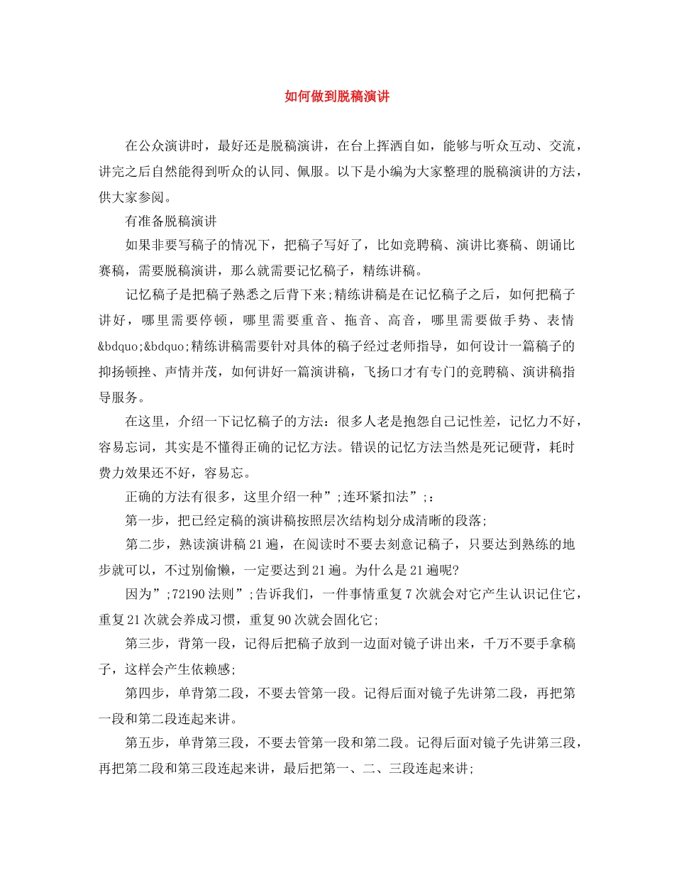 如何做到脱稿演讲 _第1页