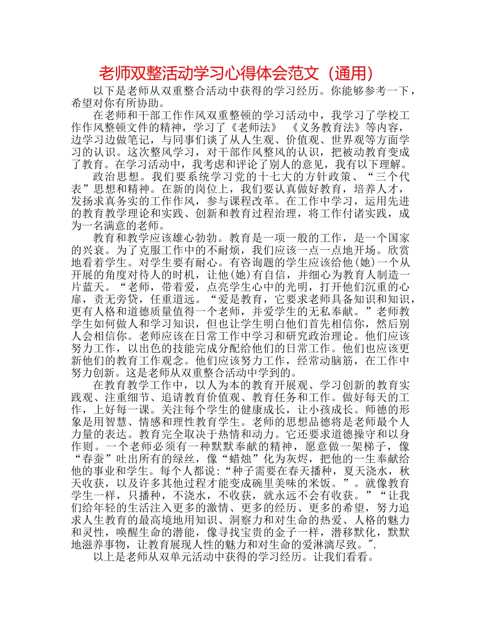 教师双整活动学习心得体会范文（通用） _第1页