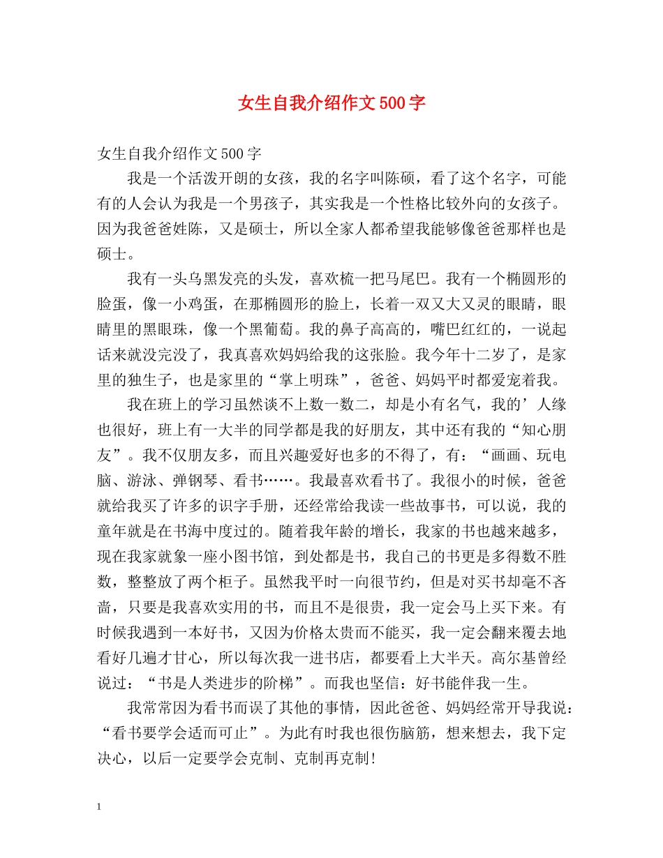 女生自我介绍作文500字 _第1页