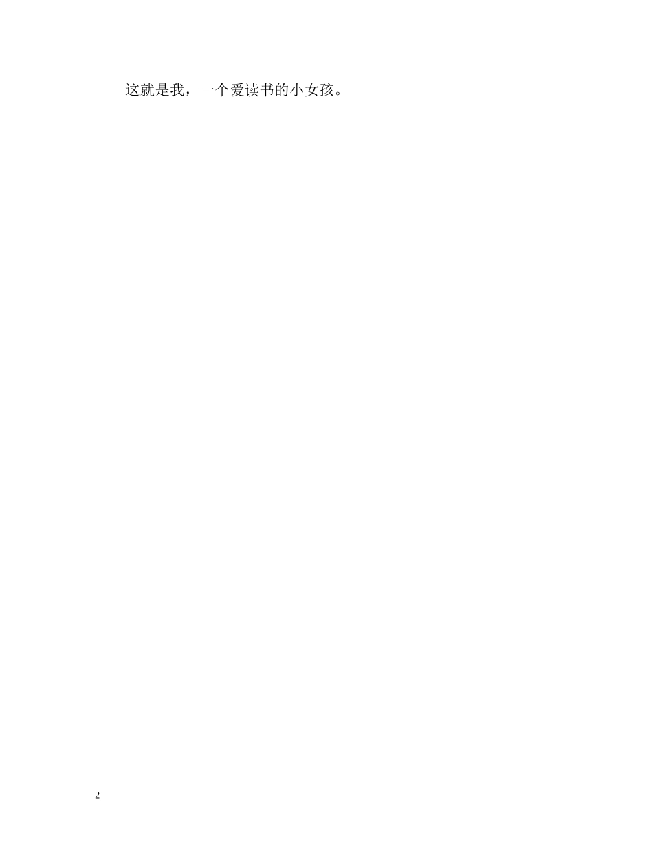 女生自我介绍作文500字 _第2页