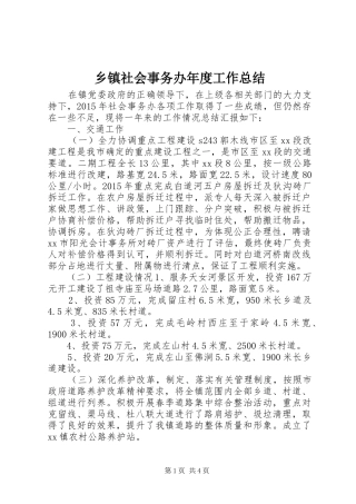 乡镇社会事务办年度工作总结