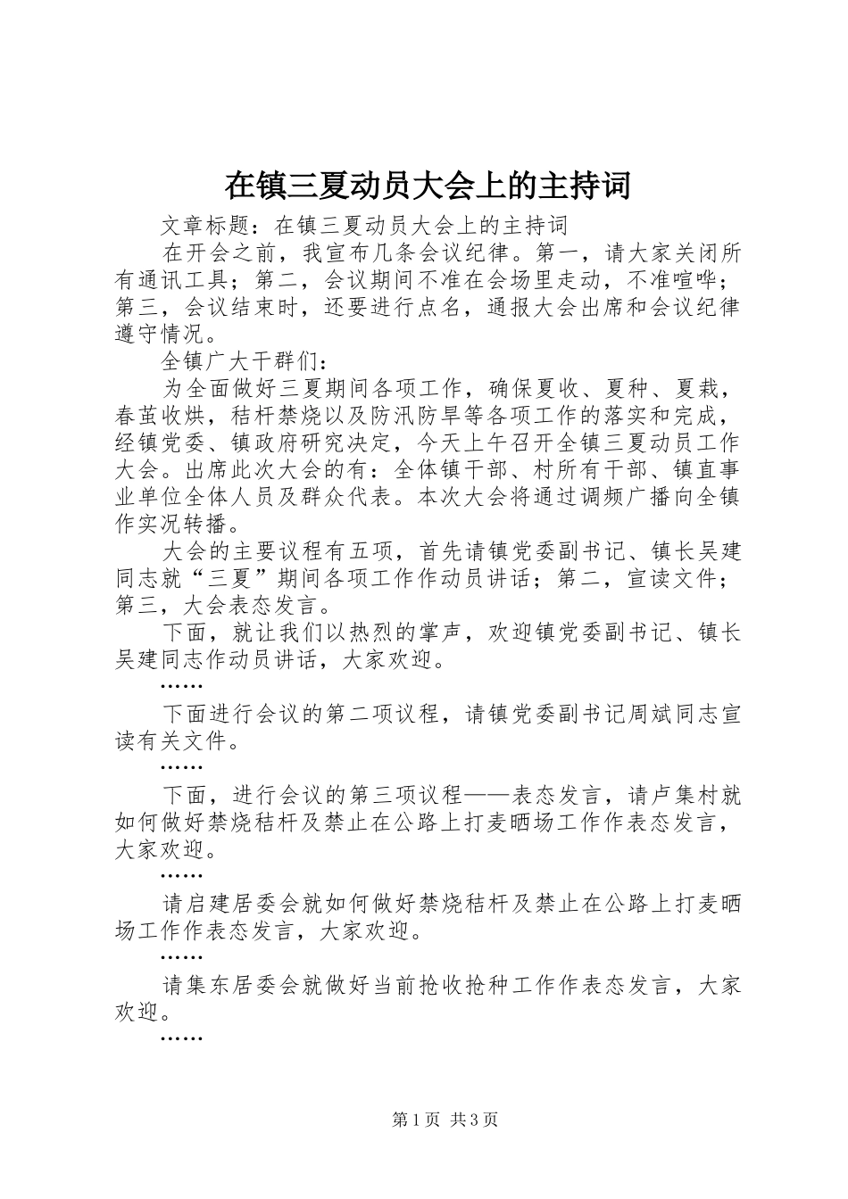 在镇三夏动员大会上的主持词_第1页