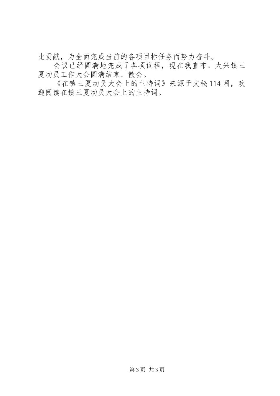 在镇三夏动员大会上的主持词_第3页