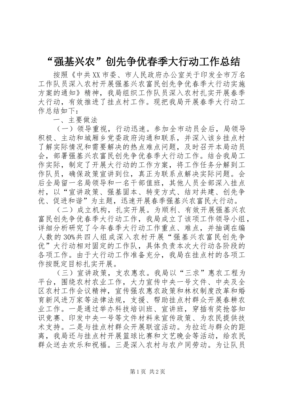 “强基兴农”创先争优春季大行动工作总结_第1页