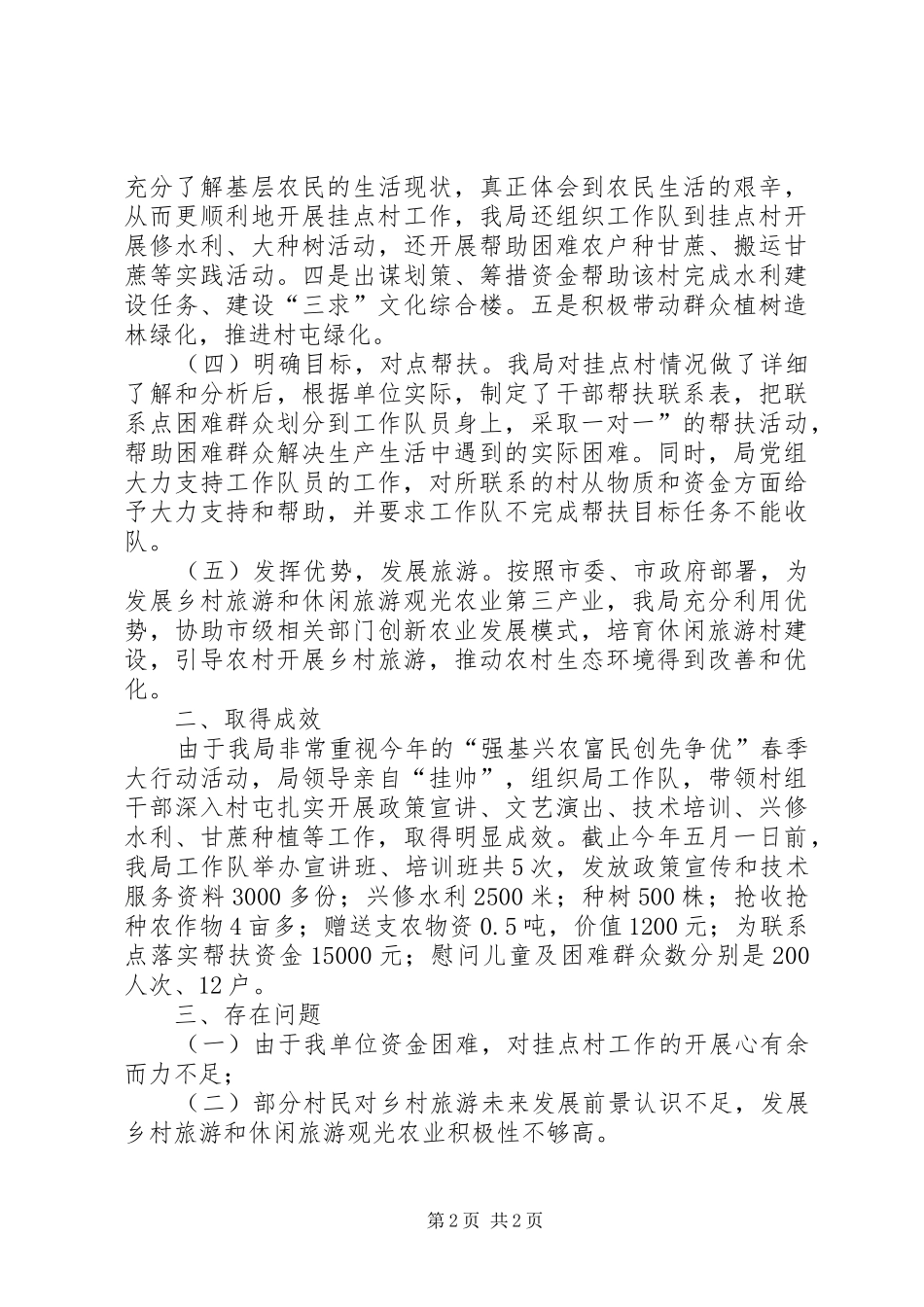 “强基兴农”创先争优春季大行动工作总结_第2页