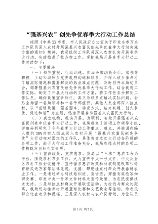 “强基兴农”创先争优春季大行动工作总结